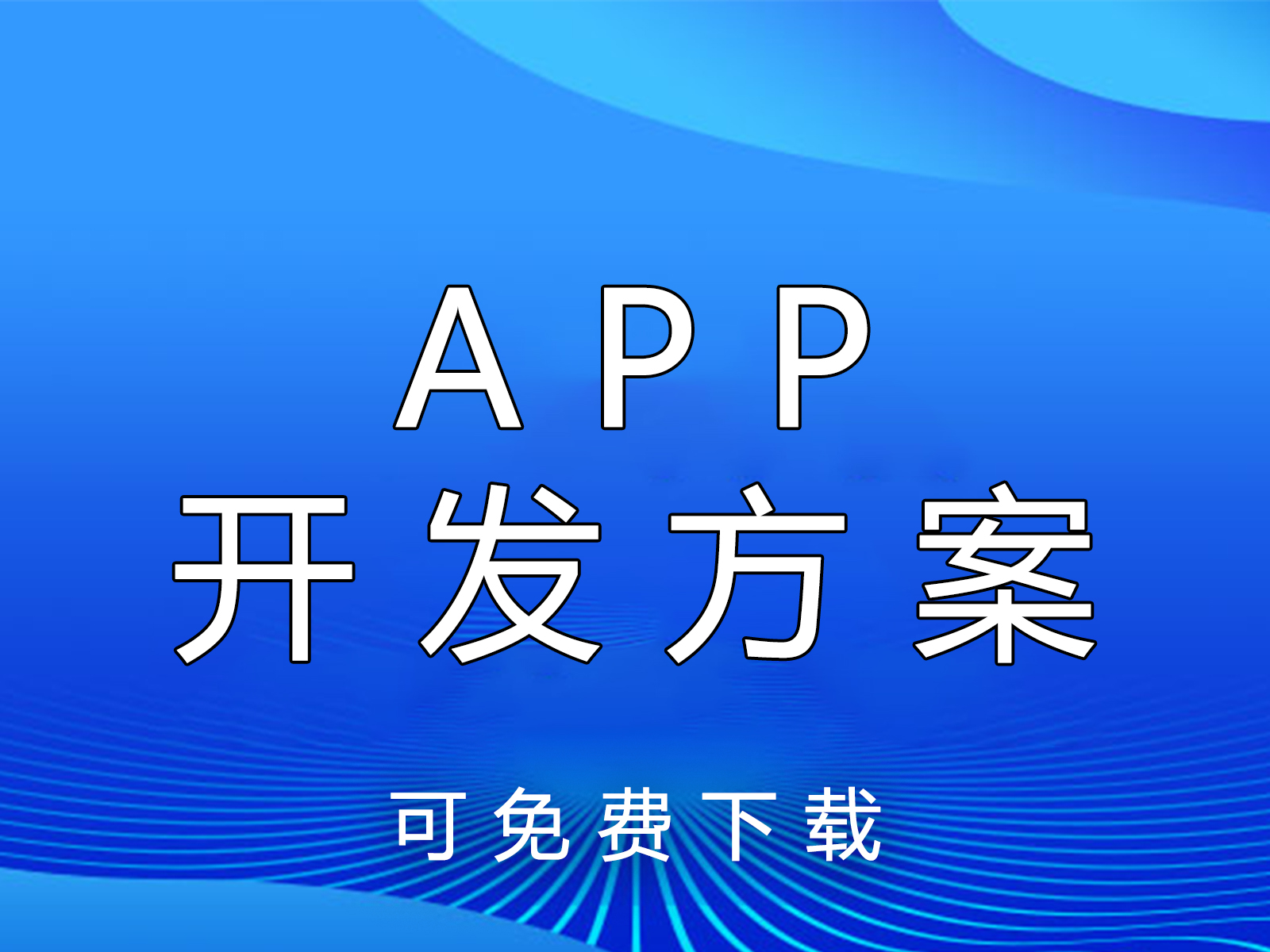 西安软件开发公司：企业APP开发方案模板（可免费下载）